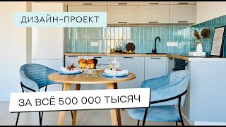 СТИЛЬНЫЙ РЕМОНТ КВАРТИРЫ ЗА 500 ТЫСЯЧ 🔥 ВСЕГО ЗА 1 МЕСЯЦ 🔥