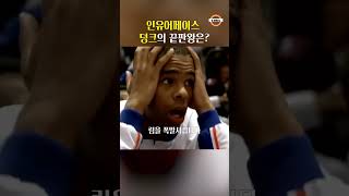 '인유어페이스 덩크의 끝판왕은?🔥 조던? 카터? 르브론?' #nba #농구 #농구기술 #조던 #카터 #르브론