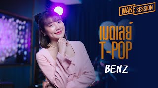 Benz Khaokhwan | เมดเลย์ T-POP ฟังวนคนคลั่งรัก [Wake Medley]