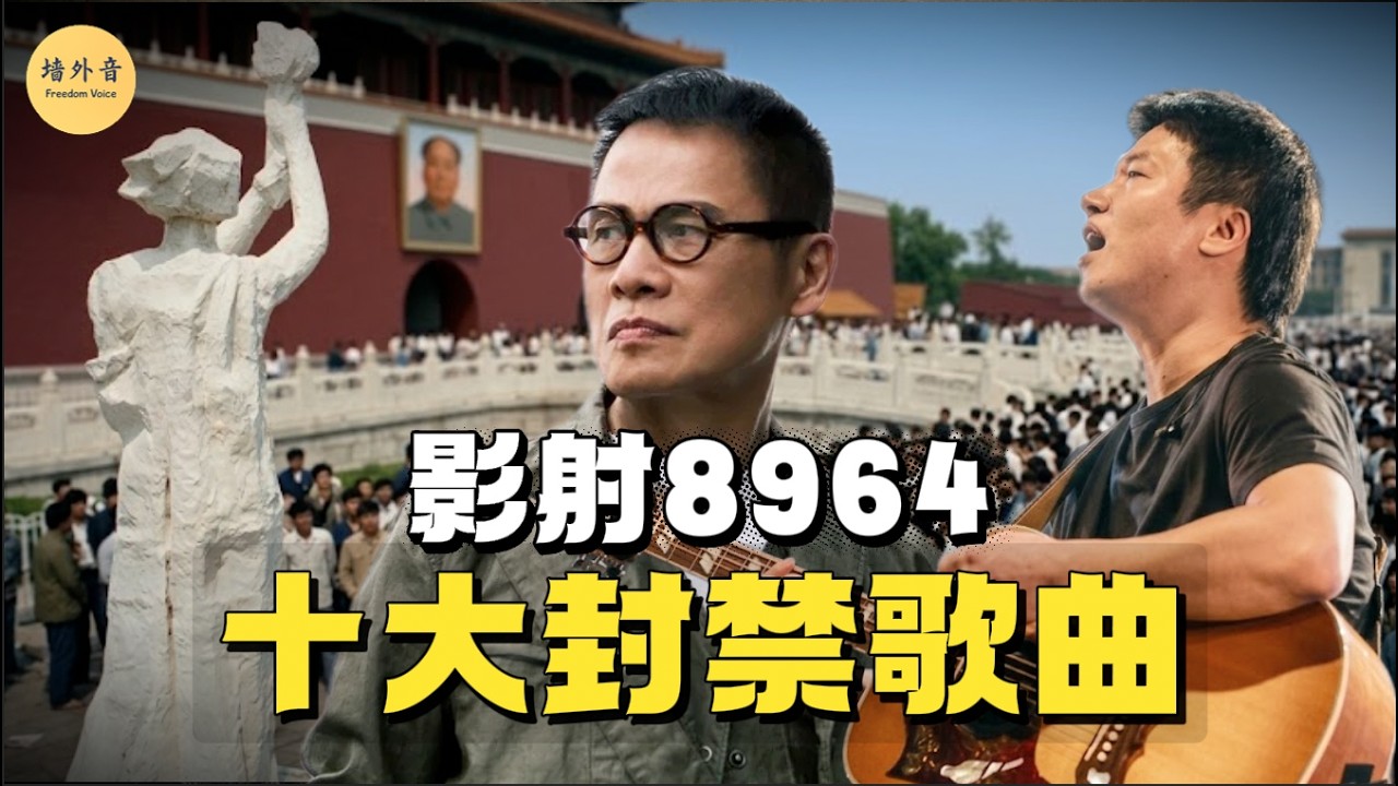 「8964十大禁歌Vol.1」有的暗諷毛澤東，有的痛罵鄧小平丨1989天安門丨李志丨汪峰丨羅大佑丨林夕丨謝安琪丨陳升