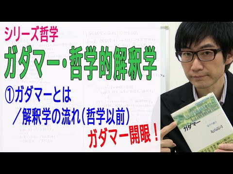 【ガダマー・哲学的解釈学】①ガダマーとは／解釈学の流れ（哲学以前）（1/10）