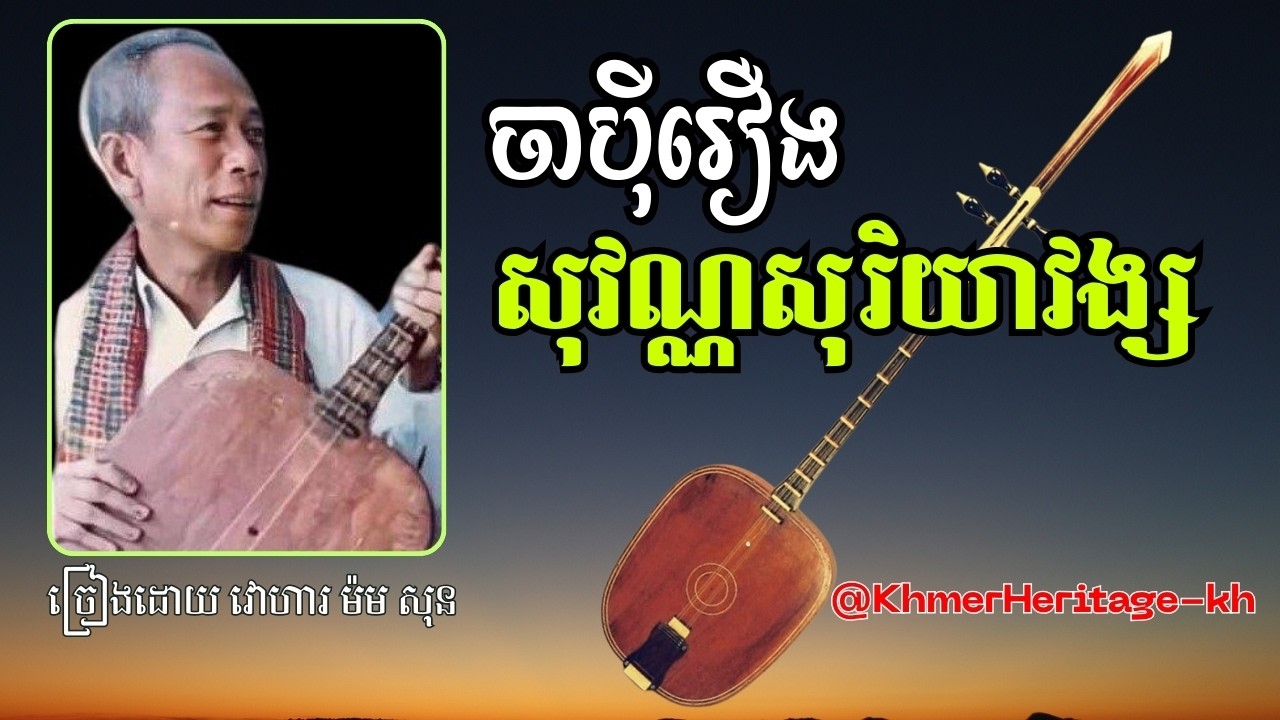 ចាប៉ីរឿង សុវណ្ណសុរិយាវង្ស ដោយ វោហារ ម៉ម សុន | Khmer Heritage