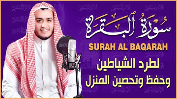 سورة البقرة كاملة - رقية للبيت وعلاج للسحر | تلاوة تريح القلب والعقل Surah Al-Baqara