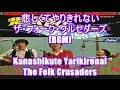 悲しくてやりきれない - ザ・フォーク・クルセダーズ[BGM]Kanashikute Yarikirenai - The Folk Crusaders 映画 あやしい彼女 多部未華子