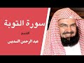 سورة التوبة القارئ الشيخ عبد الرحمن السديس تلاوة خاشعة مكتوبة جودة عالية جدا 