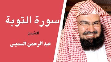 سورة التوبة القارئ الشيخ عبد الرحمن السديس تلاوة خاشعة مكتوبة جودة عالية جدا
