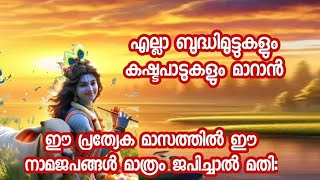 എല്ലാ ബുദ്ധിമുട്ടുകളും കഷ്ടപാടുകളും മാറാൻ ഈ മാസത്തിൽ ഈ നാമജപങ്ങൾ മാത്രം ജപിച്ചാൽ മതി: