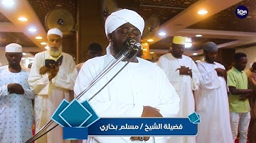 أواخر آيات سورة النحل وبداية سورة الإسراء.. فضيلة الشيخ مسلم بخاري