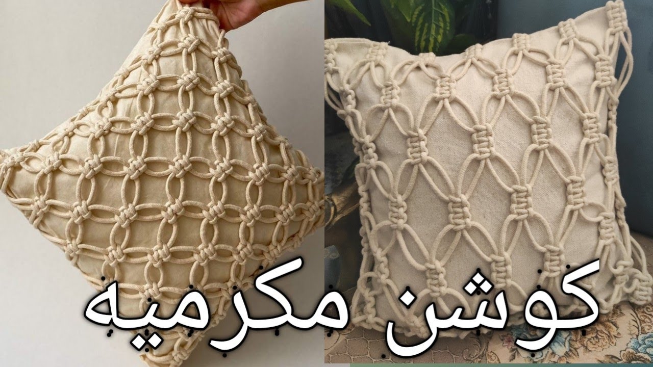 كوشن مكرميه سهل للمبتدئين بالتفصيل