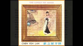 1970年   陈芬兰 (Chen Fen Lan) - 「陈芬兰之歌  (The Lovely Hit Songs )」 专辑  (英语) (12首)【重发】
