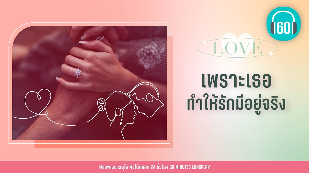 รวมเพลง เพราะเธอ ทำให้รักมีอยู่จริง [เธอมีจริง,หนึ่งในไม่กี่คน,สิ่งของ]【LONGPLAY】