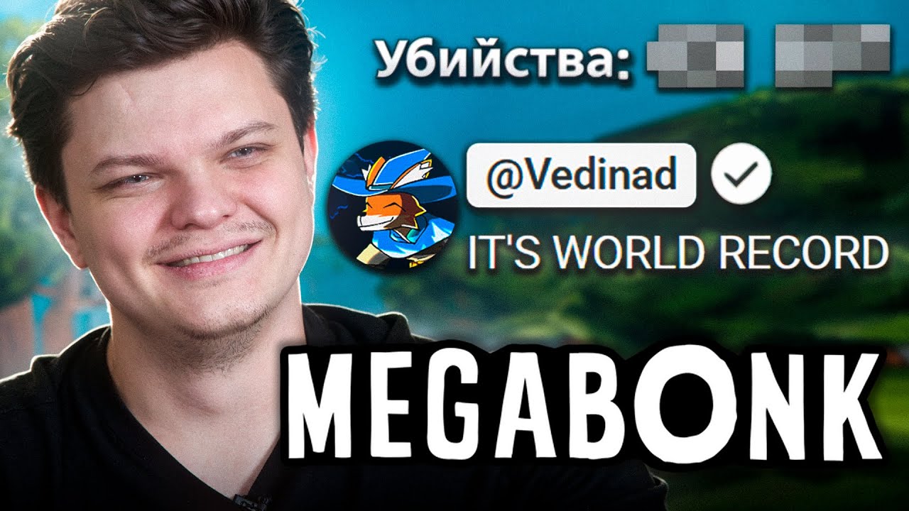 SILVERNAME ПОСТАВИЛ МИРОВОЙ РЕКОРД в MEGABONK