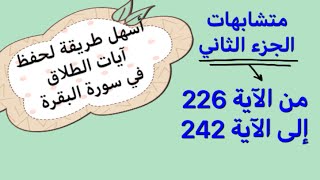 أسهل طريقة لتثبيت آيات الطلاق من سورة البقرة. بتثبيت المتشابهات و الخواتيم #متشابهات_الجزء2