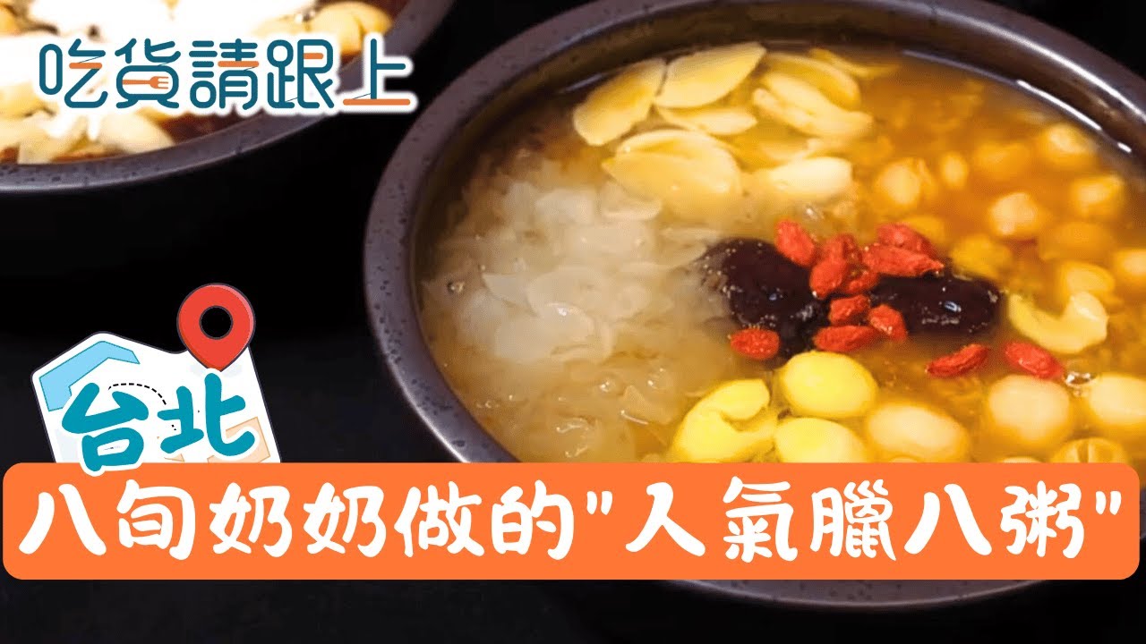 楊婆婆花一輩子熬煮的人氣"臘八粥"，通化夜市人氣美食│【吃貨請跟上】20260119│三立iNEWS