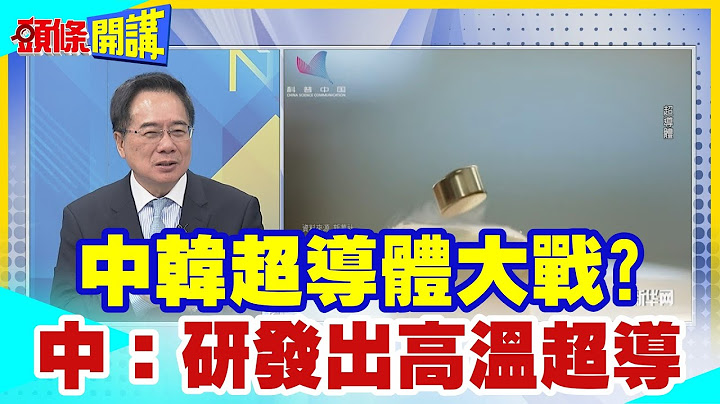 【头条开讲】中韩超导大战?LK-99室温常压超导体!韩国要重写超导历史?能源新局太空旅行都将成真!陆发现第二种超导材料!谁才是未来科技霸主? @HeadlinesTalk  20230727 - 天天要闻