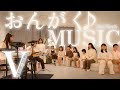 おんがく♪MUSIC | VOCAL PASSION | 八丈島children's choir