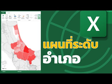 สร้างแผนที่ระดับอำเภอง่าย ๆ ด้วย Excel Power Map