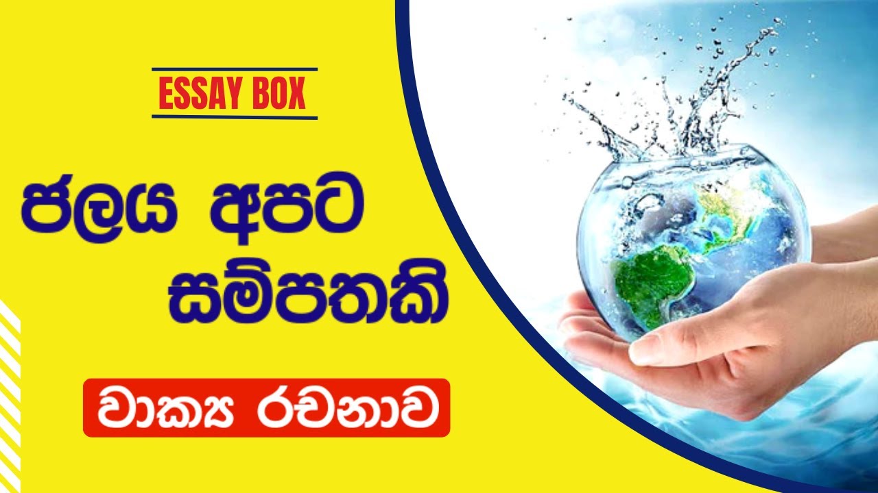 water essay in sinhala