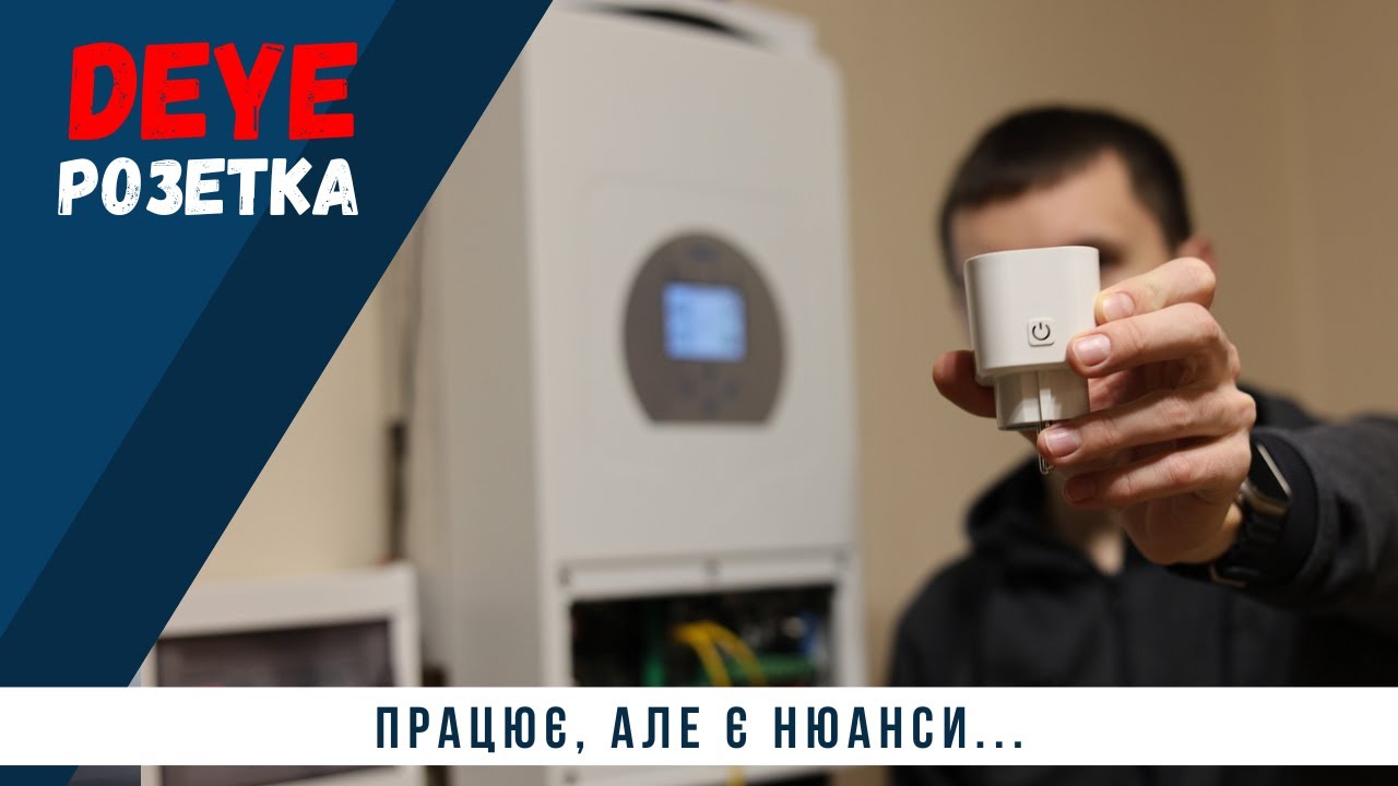 Deye смарт розетка. Витратив добу на підключення.