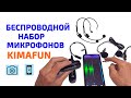 НАБОР БЕСПРОВОДНЫХ ПЕТЛИЧНЫХ МИКРОФОНОВ И ГАРНИТУР  🎤 KIMAFUN  KM-G-120-5