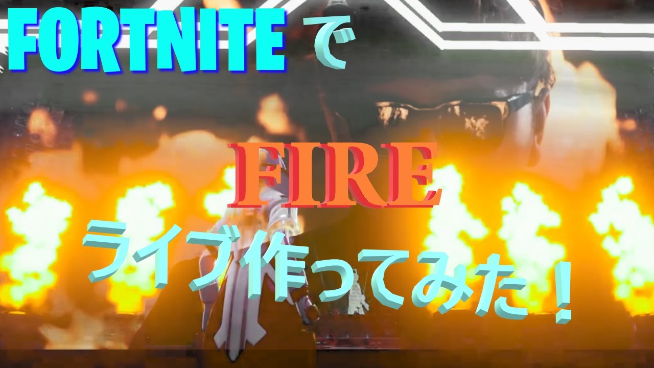 ヒカキンさんとセイキンさんの曲【FIRE】のライブを作ってみた!ーI made a live performance of Hikakin