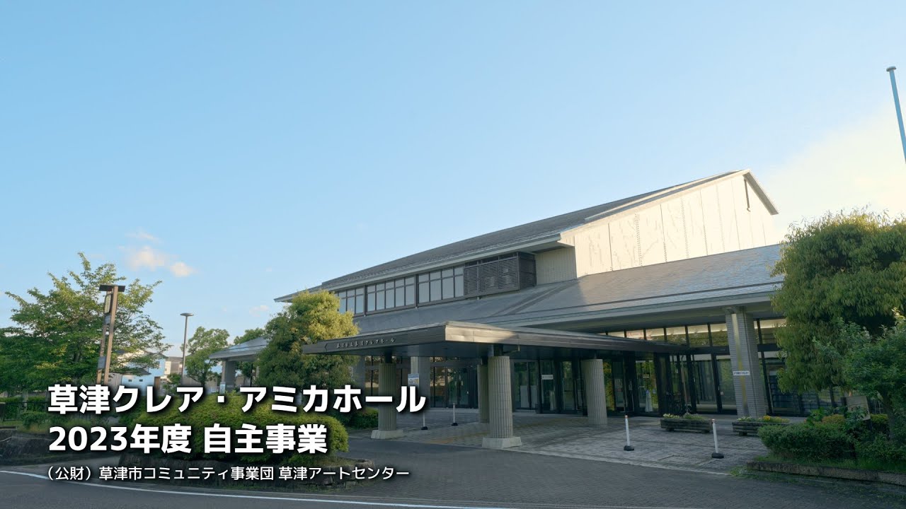 草津アートセンター