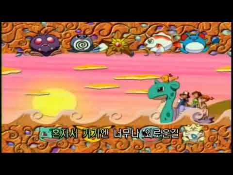 포켓몬스터 2기 ED 좋은 친구들(Kor ver.) 라프라스 ver