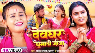  दवघर घमद जज Raj Vivek Tiwari Chhotan कवर गत Bolbam Song 2023