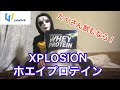 プロテインいっぱい飲みたいならホエイプロテインXPLOSION(エクスプロージョン)