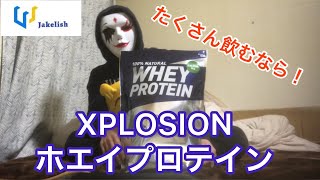 プロテインいっぱい飲みたいならホエイプロテインXPLOSION(エクスプロージョン)