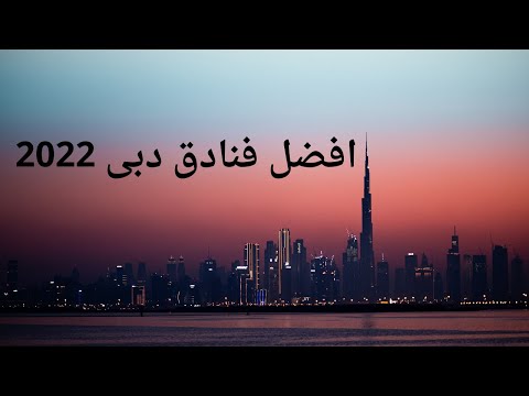 فيديو: أفضل 9 فنادق في دبي لعام 2022