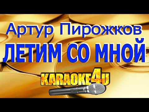 Артур Пирожков | Летим со мной | Караоке (Кавер минус)