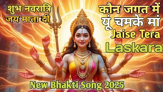 कौन जगत में यूं चमके मां jaise tera laskara || Bhakti Song #2025 #bhakti #navratri Jay mata di #maa 