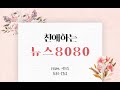 [친애하는] 뉴스8080 인터넷신문사를 소개합니다.