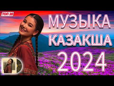 ҚАЗАҚША ӘНДЕР 2024 || Ең жақсы қазақ музыкасының жаңа жинағы  || Ең тыныштандыратын дыбыстар