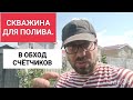 Скважина для полива, в обход счетчиков. действие stab-a при бурении. обсадка по щебню.