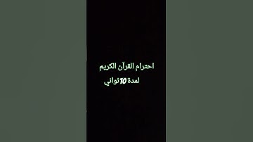 احترام القرآن الكريم لمدة 10ثواني 😢😢 راحة نفسية ❤️💙