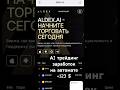 #ALDEX биржа ВЫВОД +123$❗️ Стейкинг 150% за 3 месяца❗️