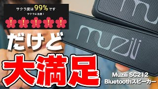 【超おすすめ】大音量のワイヤレススピーカー！Muzili Bluetoothスピーカーレビュー
