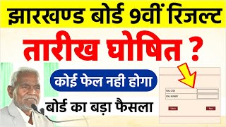 JAC 9th Result 2024 Date Time Jharkhand Board 9th Result Kab Aayega 9th Result Date Time Today News