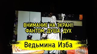 ВНИМАНИЕ НА ЭКРАН!!! ФАНТОМ, ДУША, ДУХ. ВЕДЬМИНА ИЗБА ▶️ МАГИЯ