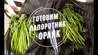 видео: Готовим папоротник ОРЛЯК картинка: Готовим папоротник ОРЛЯК