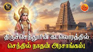 Thiruchenduril Kadalorathil Senthil Nathan Arasangam | Most Powerful Thiruchendur Murugan Song