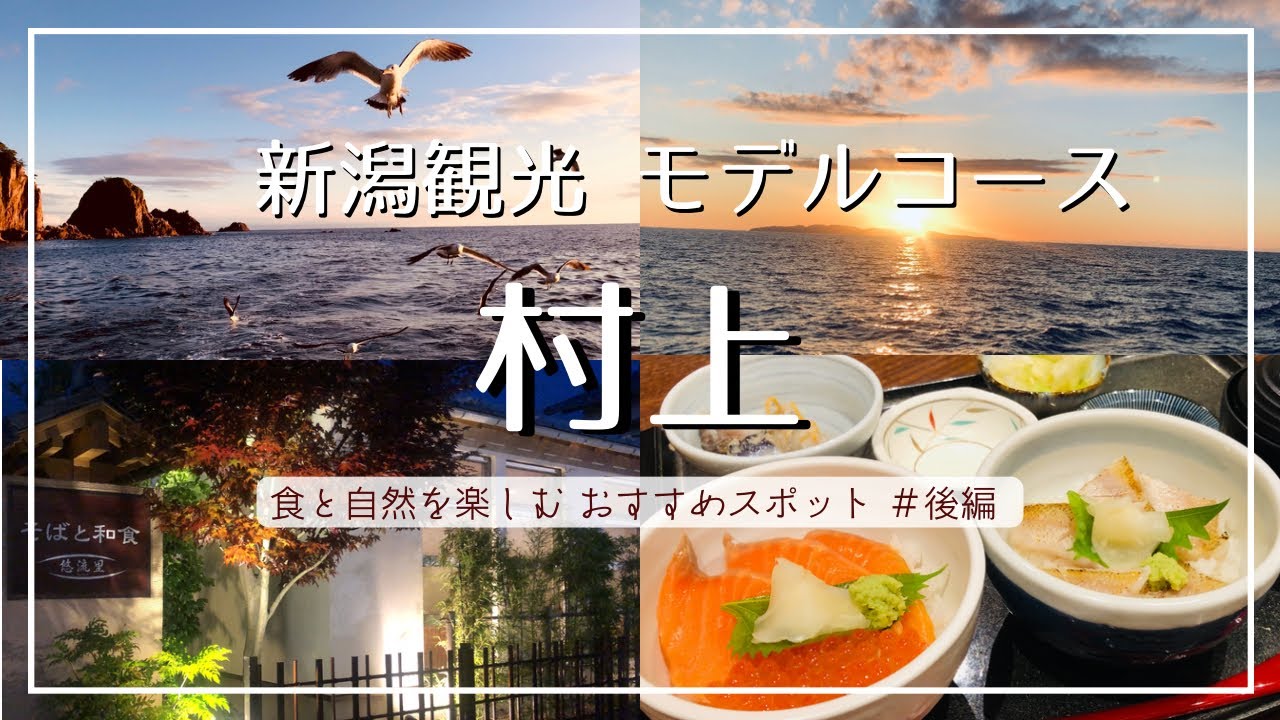 【新潟】村上市 おすすめ観光モデルコース@後編/笹川流れ遊覧船 夕暮れクルージング/名物グルメ 鮭はらこ&のどぐろ丼【村上どんぶり合戦】