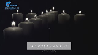 告別式 劉府