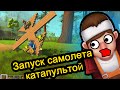 Scrap Mechanic (Скрап Механик) - Запуск Самолета Катапультой