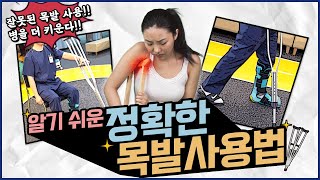 🩼목발 짚고 걷기 힘드신가요..? 정확한 목발보행 꿀팁! ｜목발보행법