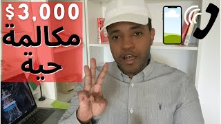 تطبيق عملي لربح 3,000$ شهريا  من دون راس مال | الربح من الانترنت