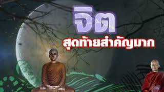 จิตสุดท้ายสำคัญที่สุด. พระอาจารย์คึกฤทธิ์ โสตถิผโล#พุทธวจนจันทร์เจ้า