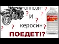 К-750 на керосине! Заведется? Поедет!?